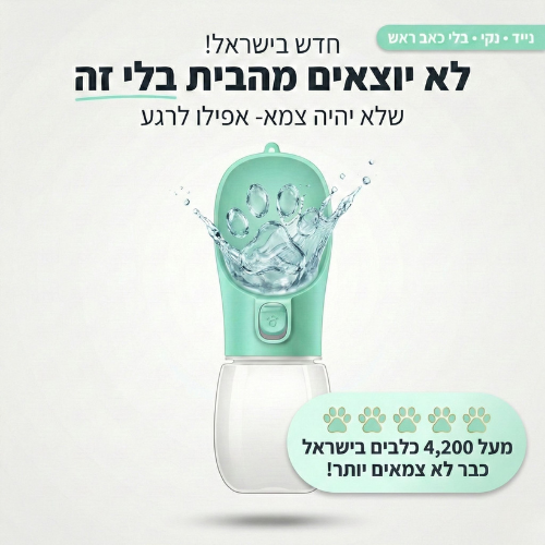 בקבוק מים נייד לכלבים